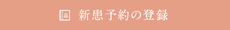 新患予約の登録