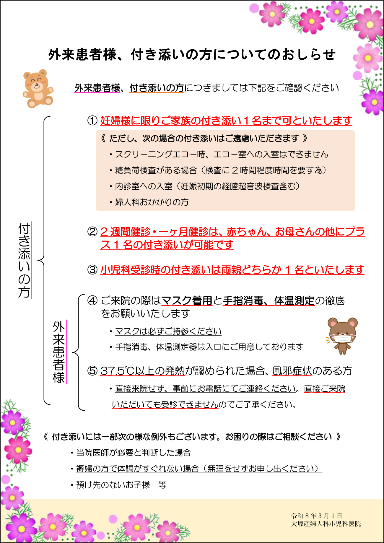 外来患者様、付き添いの方についてのおしらせ
