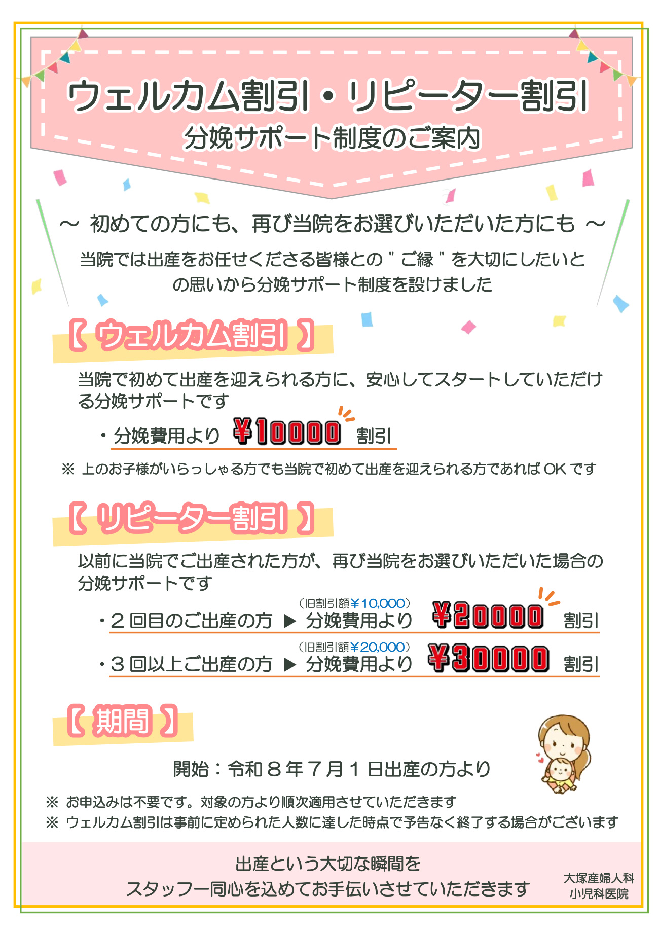 ウェルカム・リピーター割引