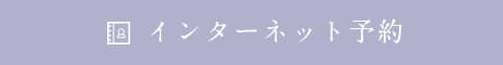 インターネット予約 