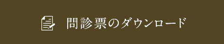 問診票ダウンロード