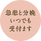 急患と分娩いつでも受付ます