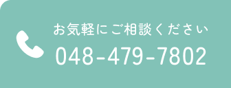 お気軽にご相談ください048-479-7802